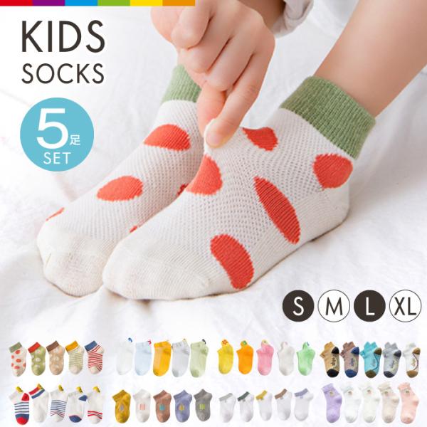 汗かきなお子さまにぴったりのショートソックス5足セットです。メッシュタイプで通気性がよく、お手頃価格のお得な５枚セットなので、通園・通学にもピッタリ！【注意事項】※滑り止め加工はされておりません。※柄が織り込まれているデザインの場合は、裏側...