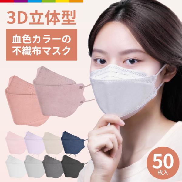Image of マスク 血色カラー 不織布 立体 KF94と同形状 50枚 4層構造 男女兼用 大人用 3D立体加工 高密度フィルター韓国マスク