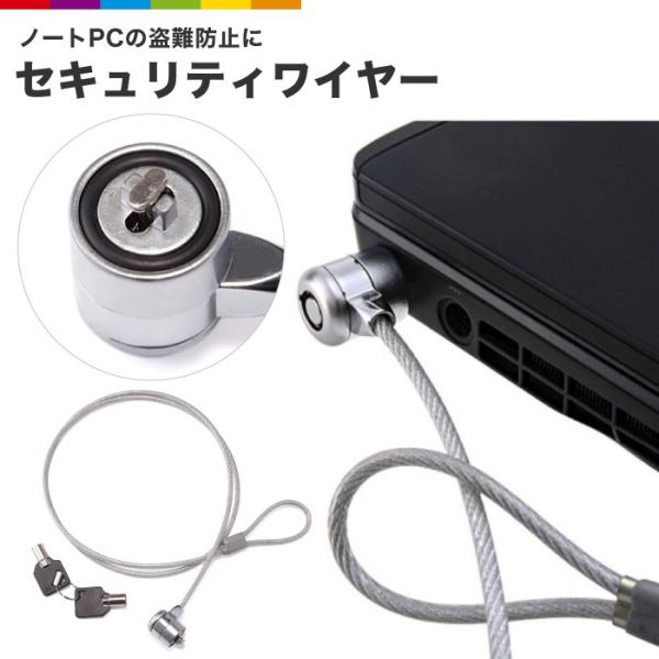 取り付けたい機器のセキュリティスロットに、ワイヤーの固定具を入れるだけ！工具も必要なく、誰でも簡単に取り付け可能です。学校や、図書館など、公共の場所で使う他にも、展示会や、店頭販売など複数のノートパソコンや、液晶ディスプレイを陳列する時など...