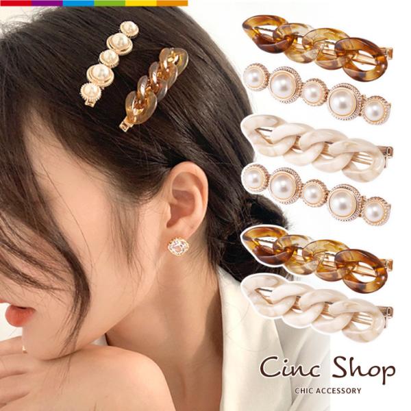 ヘアクリップ ヘアピン セット レディース 2個セット クリア べっ甲柄 チェーン ヘアアクセ パール セット かわいい ひねり ツイスト シンプル 大人かわいい