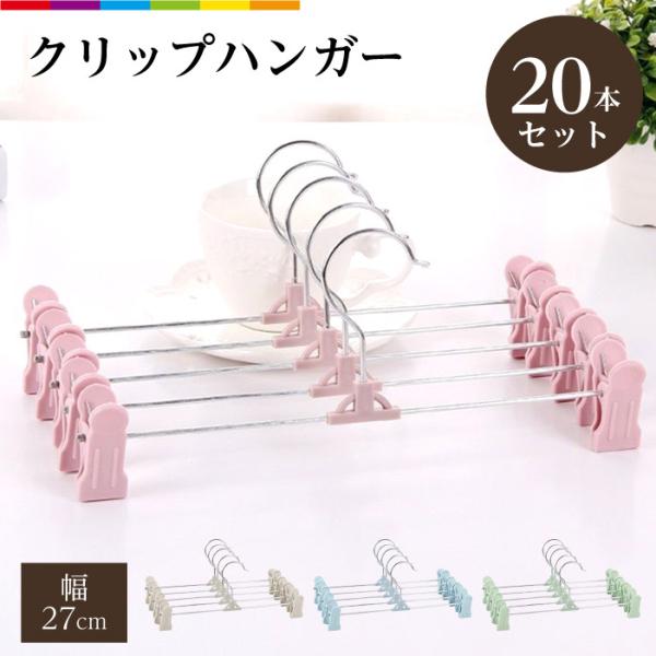 スカート、ズボンは勿論、靴下や下着などにも最適なクリップハンガー。お部屋に合わせてカラーが選べる4カラー展開！強力クリップが衣類をしっかりと固定し落下を防ぎます。クリップは移動可能なので子ども用から大人用まで使用可能です。【注意事項】・こち...