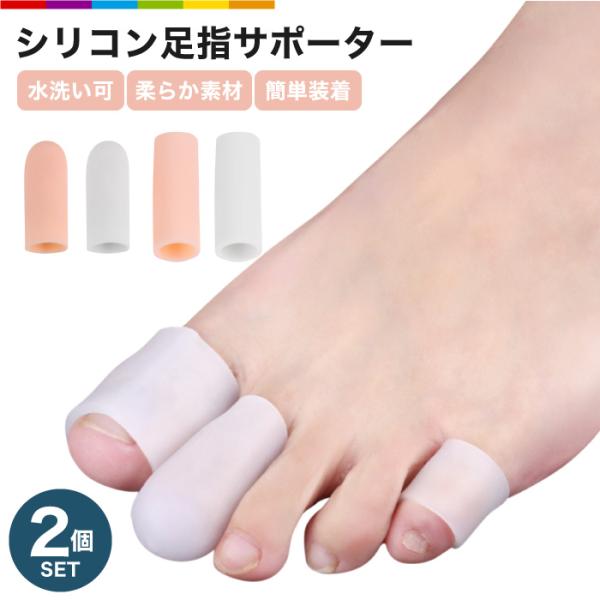 シリコン製のキャップで、足指をサポート！2個セットです。【注意事項】※足指サポーターは治療用ではありません。※本品は左右の区別がありません。※万一、使用中に体の異変を感じたら、使用をおやめください。 使用感には個人差があります。※足指をキツ...