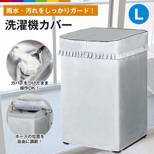 人気の贈り物が 再入荷 洗濯機 カバー 屋外 防止z 防水 全自動式 丈夫 シルバー 防湿XL