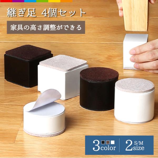 テーブルや、ベッドの高さ調節に、継ぎ脚４個セットフェルト付の継ぎ脚で、床を保護します。ベッドなど家具の高さをラクに調整することができます。ベッド下の収納力アップ。お掃除もしやすくなります。素材に炭素鋼を使用しておりますので、硬度、強度、耐摩...