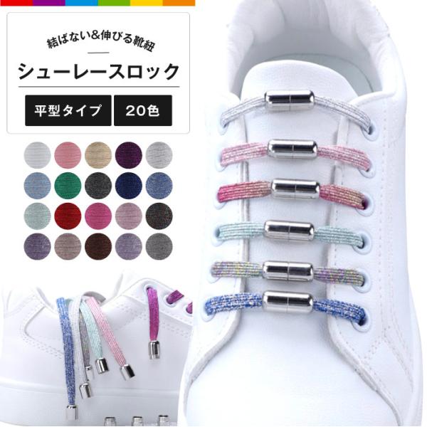 靴紐が解けたり、緩む心配なし！毎回結ぶ手間もなく、楽に脱ぎ履きできます。小さなお子様やご高齢の方、子育て中の方や妊娠中の方、紐がほどけやすい、結ぶのが苦手な方におすすめです。伸縮性のある素材をポリエステル使用しているので、靴を脱ぐ時はスッと...