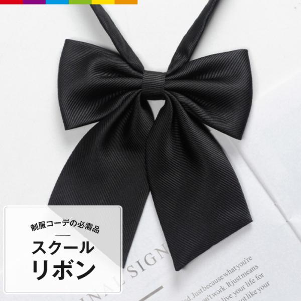 制服コーデにかかせないリボン♪自由制服、卒業式に、コスプレにも！アジャスター付きで調節可能なので、どんな服にも合わせられます。【注意事項】・こちらは海外輸入品です。箱や説明書は付属しておりません。・簡易検品はしておりますが、製造時にできた傷...