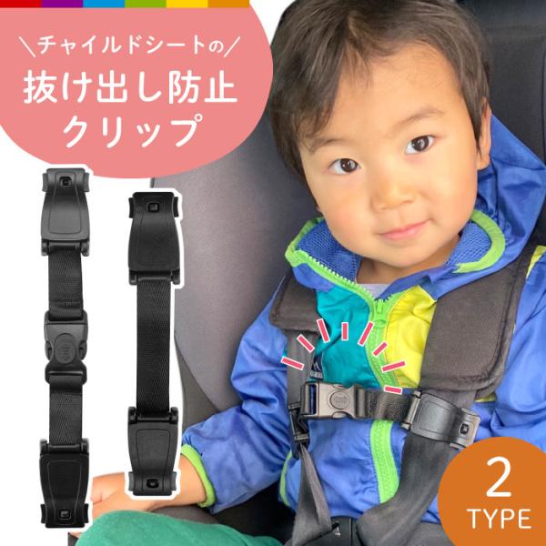 大切なお子さまをしっかり守る便利なチャイルドシート用ベルト抜け出し防止に。ママ、パパが安心して運転できるようサポート。チャイルドシート前面にある２本の肩ベルトの間に、ハーネスクリップを装着！肩ベルトの間の隙間をガード、抜け出しを防止します。...