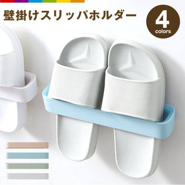 壁に貼れるスリッパホルダー♪ スリッパを上手に収納！ 壁に貼り付け、浮かせて収納！スリッパを引っ掛けて収納できます。 空間をムダなく使えてスッキリ整頓。 耐久性に優れたABS素材を使用しています。 防水、防湿で速乾性があるので、いつでも衛生...
