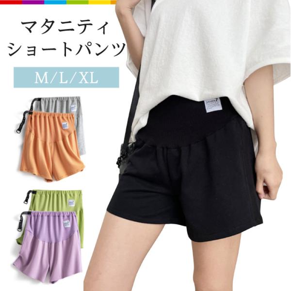 柔らか綿素材で履き心地がよく、形もきれいで、トップスとも合わせやすい優れものショートパンツです。 お腹、サイドはリブ加工で伸縮性があり、締め付けません。 アジャスターが付いているので、ウエストに合わせてサイズ調整が可能です。妊娠初期から産後...