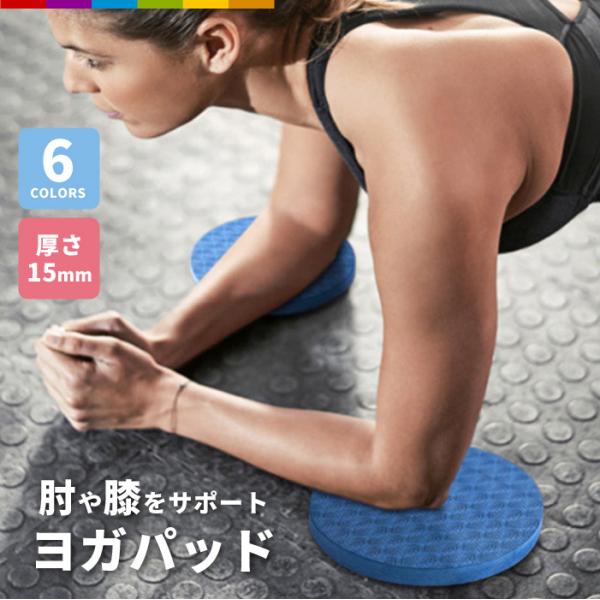 ヨガ初心者におすすめ！ 膝はもちろん肘や、手首、手のひらなどを安定させ守るサポートパッドです。 膝や肘、手首、手のひら、お尻などの負担を軽減し、ポーズに集中することが出来ま床や、マットの上に置くだけですぐにご使用いただけます。 厚すぎず、薄...