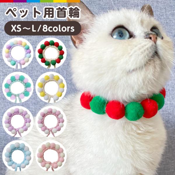 大人気！可愛いポンポンがとってもキュートな首輪です。 もこもこのポンポンが首元を優しく包み、締め付けません。 バックルなどを使用せず、柔らか素材のみで作った優しい作りになっています。 軽量タイプで軽いつけ心地で、猫に優しい首輪です。 結び目...
