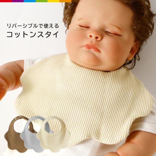 ナチュラルなアースカラーのワッフル素材ビブ。 出産祝いやちょっとしたプレゼントにおすすめです。 ボタンが2つ付いているのでサイズ調整も可能です。 リバーシブルなのも嬉しいポイント！【注意事項】※こちらは海外輸入品です。箱や説明書は付属してお...