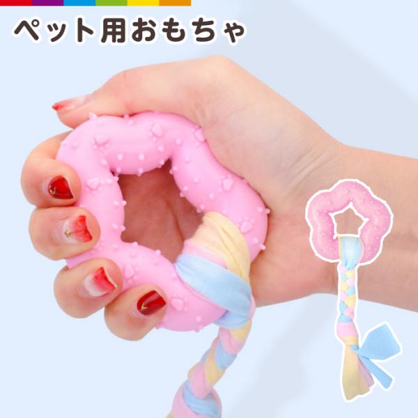 パステルカラーのリボンが付いたかわいいおもちゃです。お留守番が苦手なペットのストレス軽減を可能にしてくれます。【注意事項】・こちらは海外輸入品です。　箱や説明書は付属しておりません。・簡易検品はしておりますが、製造時にできた傷や、汚れ、ほつ...