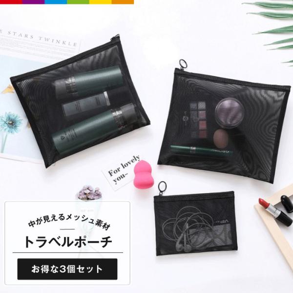 ポーチ 3個セット 小さめ メッシュ 小物入れ ナイロン ガジェット