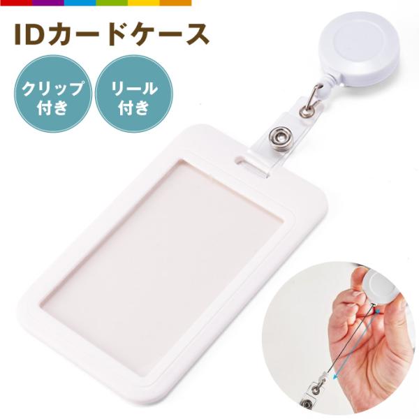 カードケース IDカード ホルダー 胸ポケット 縦 縦型 社員証 クリップ