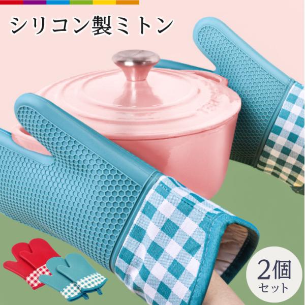 鍋つかみ　ミトン　シリコン　耐熱　キッチン用品　BBQ   3色から　2個セット