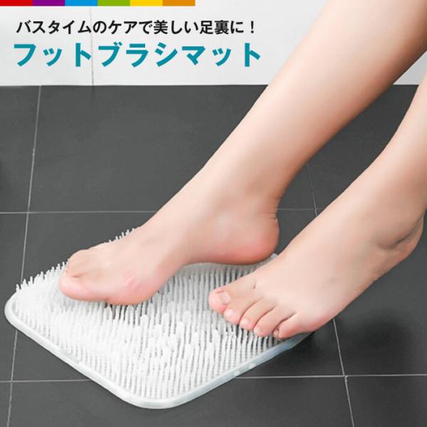 足洗いマット 足用ブラシ フットブラシ 吸盤付 足裏 角質除去 足裏