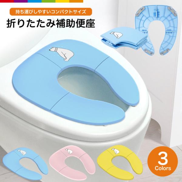 トイレトレーニングにピッタリの折りたたみ式補助便座です。 シロクマのキュートなデザインで、トイレタイムが楽しくなります。 不特定多数の人が使う公衆トイレでも、衛生的に使える補助便座です。 ショッピングモールや公園、キャンプ場は勿論、大人用の...