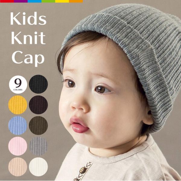 あったかくて可愛い、ベビー・キッズ用ニット帽 どんな服装にも合わせやすい、リブ編みニット帽です。 これ1つで、あっという間におしゃれ感アップ！ かわいいざかりのお子さまにピッタリです♪ 柔らかく、肌に優しいコットン使用。 【推奨月齢】12-...