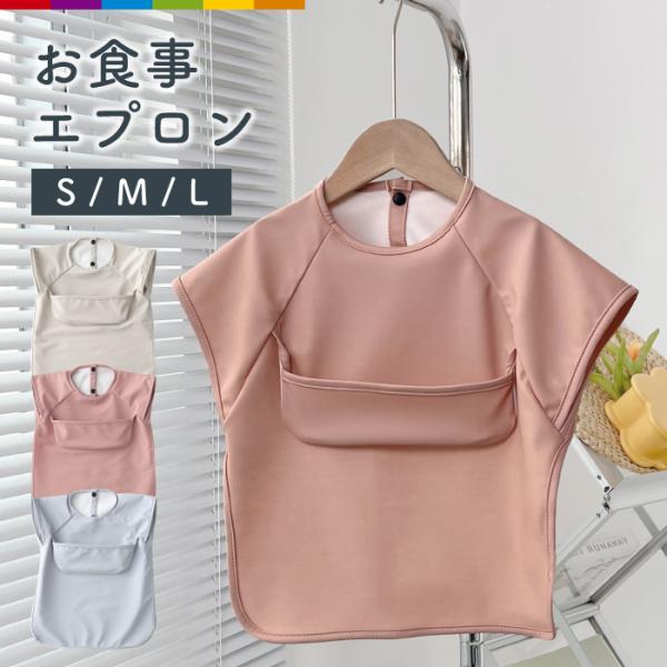 お食事エプロンとポケット付きスタイが一つになったママ大満足の実用的なエプロンです！ 前ポケットが、食べこぼしをしっかりキャッチ。 つかみ食べや、スプーン練習の際にもしっかりサポート！ ※ポケットはひっくり返してお使いください。 PU素材を使...