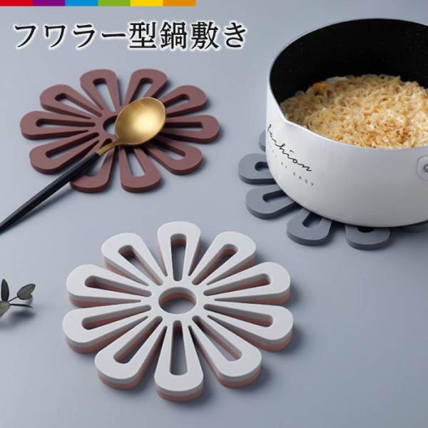 鍋敷き 花 フラワー 北欧 おしゃれ キッチン鍋敷き キッチン ポットマット くすみカラー コースター 鍋置き