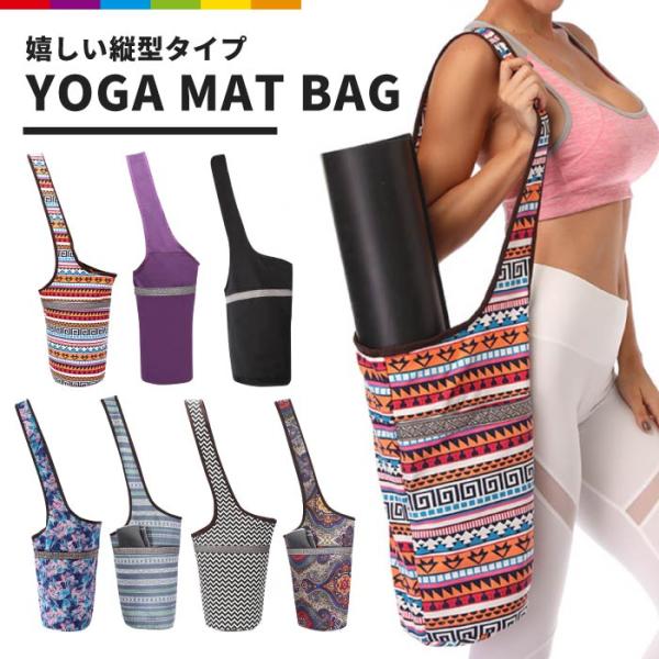 マットのサイズを選ばず収納できるバッグです。 ヨガマット、タオル、ウェア、ベルト、ボトルなど、バッグ1つにまとめて持ち運びができ便利です。 縦型なので、振り返った際にぶつかる心配がなく、移動や、運動後の帰り支度も、スタイリッシュ＆スムーズ！...