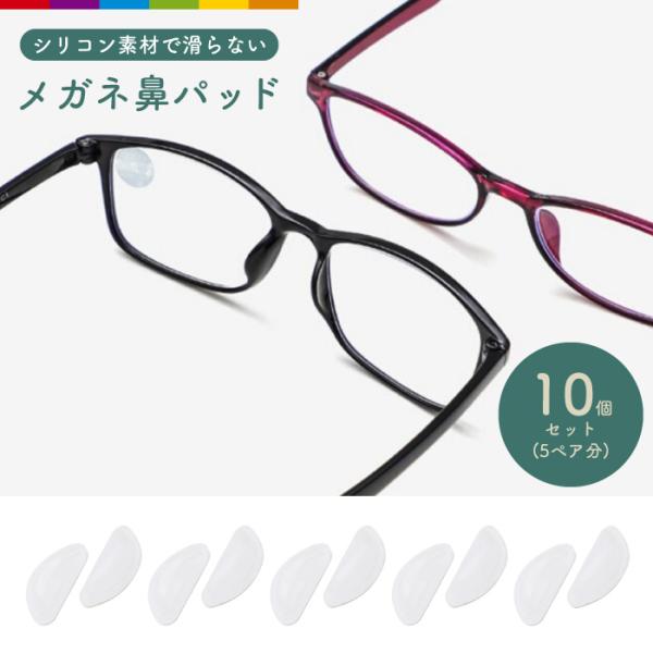 何度もズレ落ちるメガネやサングラスを鼻にピタッと密着させて落ちなくするアイテムです。 シリコン素材で柔らかく皮膚を痛めたり跡がつきにくくなります。 シールタイプなので剥がしてすぐにお使いいただけます。【注意事項】・こちらは海外輸入品です。　...