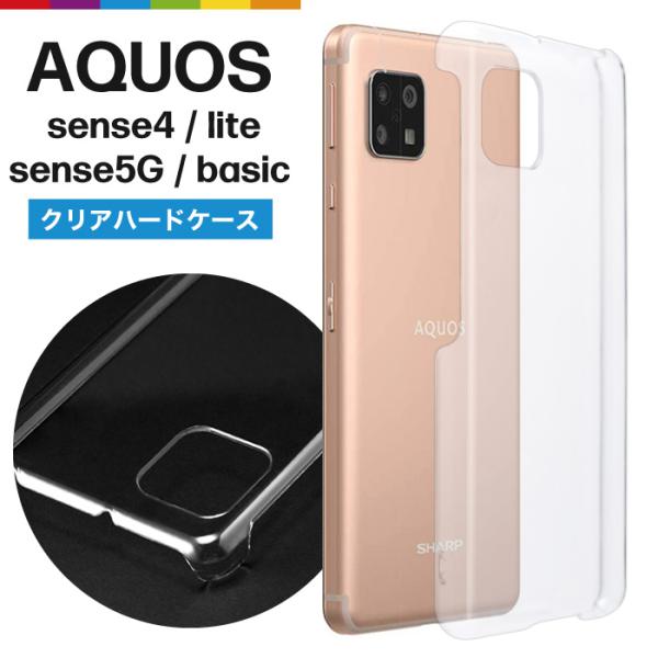 AQUOS sense4 lite　クリアカバー付き AQUOS sense4 lite ケース sense5G basic 透明 クリア カバー