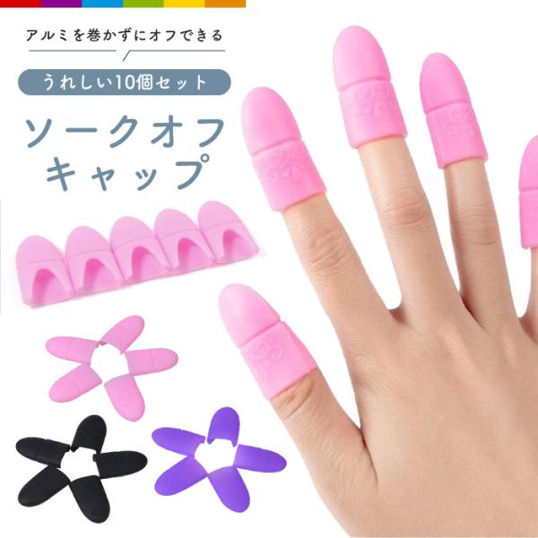 アルミを巻かずにソークオフができるネイルキャップです。 キャップをはめるだけの簡単装着です。 シリコン製でぴったりとフィットし気密性が高いのでオフ剤が揮発しにくいです。 洗浄出来るので、衛生的、経済的です。 選べるカラー3色です。【注意事項...