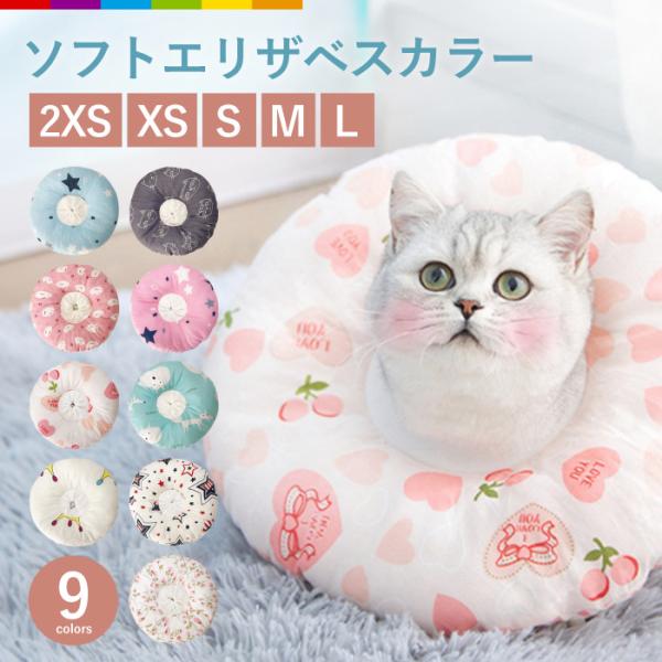 ふわふわ軽量、ソフトタイプの猫用エリザベスカラーです。 術後ケアにぴったり！傷舐めや、ひっかき防止に役立ちます。 ソフトタイプで首元への負担が少なく、首が痛くなりにくいです。 固いカラーに比べて圧迫感が少なく、食事や睡眠も快適です。 つけた...
