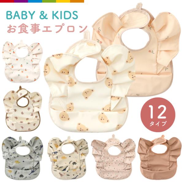 お食事タイムが楽しくなる！機能だけじゃない！つける度、嬉しくなるエプロンです。大きめポケットが食べこぼしをしっかりキャッチ！防水仕様でお手入れが簡単！パッとつけて、パッとはずせる、面ファスナーでワンタッチ着脱！【注意事項】・こちらは海外輸入...