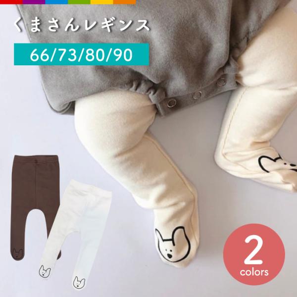 とってもキュート！くまさんレギンス！ まるごとゴム仕様の楽ちんレギンスです。 足元ゆったり、締めつけ感がありません。 肌触りがよく、履く度、心地いいコットン素材。【注意事項】・こちらは海外輸入品です。箱や説明書は付属しておりません。・簡易検...