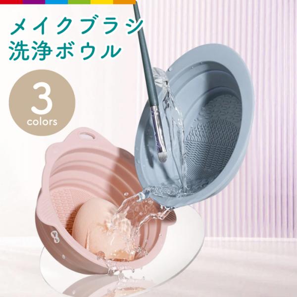 メイクブラシ 洗浄ボウル ブラシ 洗浄 メイクブラシクリーナー