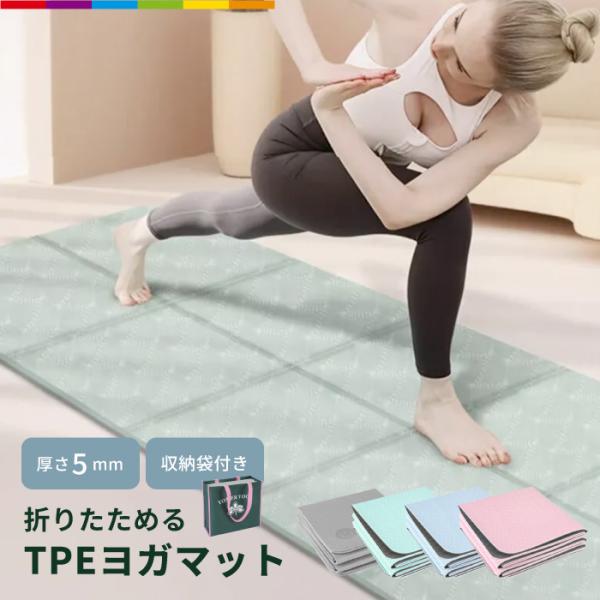 いつでも！どこでも！お気に入りのマイマット！ 折りたたみタイプで持ち運びがラクラク。 ご自宅はもちろん、ジムや、スタジオ、屋外でも！ 折り畳むと30cm×30cmのコンパクトサイズになります。 持ち運びに便利な収納袋付です。 【注意事項】■...