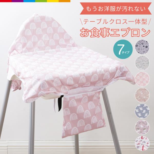スタイとテーブルクロスがひとつになった！ママ応援グッズ、お食事エプロン！収納袋付。お洋服を汚しにくい。スタイとテーブルクロスが一体化したデザインで、食べこぼしの多いテーブルとの間をしっかりカバー。食べ物が落ちるのを効果的に防ぎ、自分で食べた...