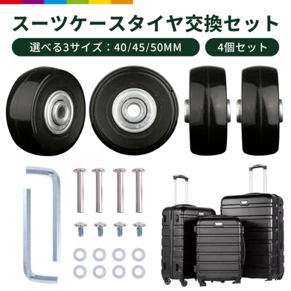 スーツケース タイヤ交換 キット タイヤキット 静音 4個セット キャスター交換 キャリケース ショッピングカート スーツケースキャスター