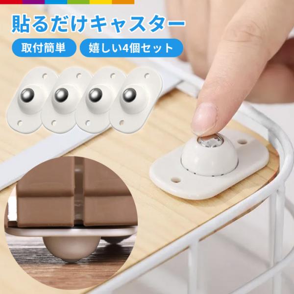 貼るだけで簡単キャスター！ さまざまなものに貼るだけでキャスター付に早変わり。 ボールタイプのキャスターを採用！ 360度回転ができ、細かな移動も簡単です。 滑らかに動くボールタイプのキャスターで、 床などを傷つけにくいです。 クローゼット...