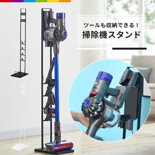 掃除機 スタンド ダイソン 対応 収納 クリーナースタンド コードレス掃除機 コードレスクリーナー 収納ブラケット対応