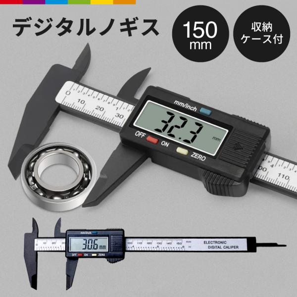 ノギス デジタル 150mm デジタルノギス mm/inch切替 カーボン カーボンファイバー製 定規 カーボンノギス 液晶 工具