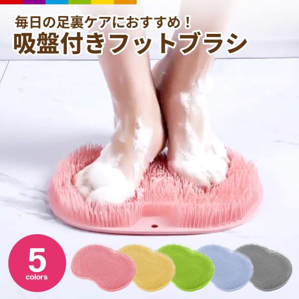 毎日の足裏ケアにおすすめ！吸盤付きフットブラシ長さの違う3種類のブラシが指の間や足裏全体にフィット！裏面全体に吸盤がついているので、浴室の床にしっかり固定。 ズレにくいです。壁に貼り付けて、背中を洗ってもOK！柔軟性のあるTPR素材。壁掛け...