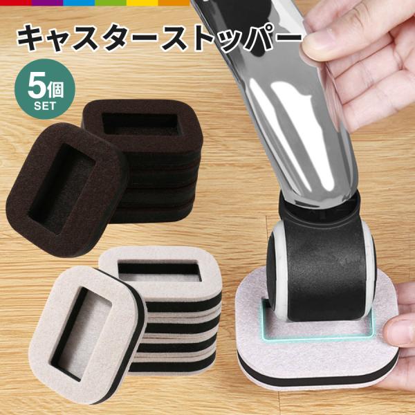 乗せるだけ！キャスターストッパー 5個セット。弾力性の高いEVAを高密度フェルトで挟んだ3層構造。衝撃を吸収し、床の傷つきを防ぎます。表面に使用している高密度フェルトは、 衝撃吸収に優れ、かつ適度に滑るので椅子やテーブルなど ちょっとした移...