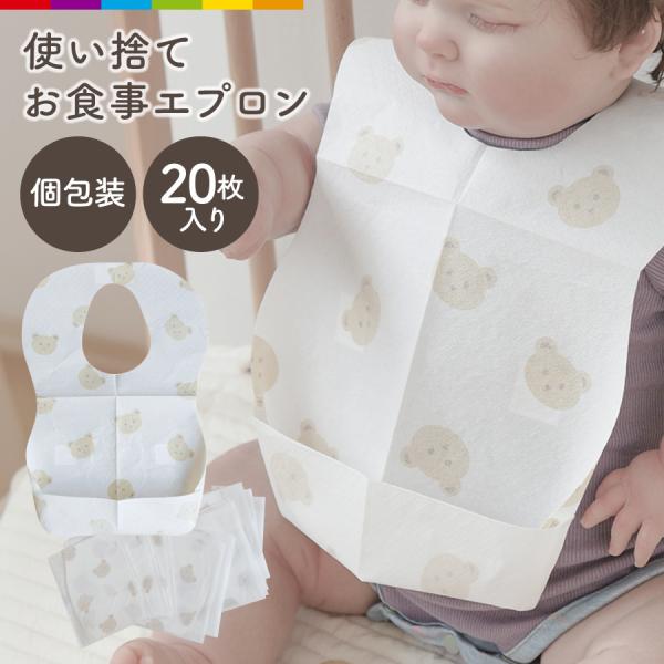 食べ終わったら、そのまま捨てるだけ！ 子育てママや、パパをサポートします！表面は不織布で汚れをキャッチ！ 裏面は防水加工だから、大切なお洋服を汚れから守ります！ 6cmの立体ポケットが食べこぼしをキャッチ！嬉しい個包装！コンパクトで持ち運び...