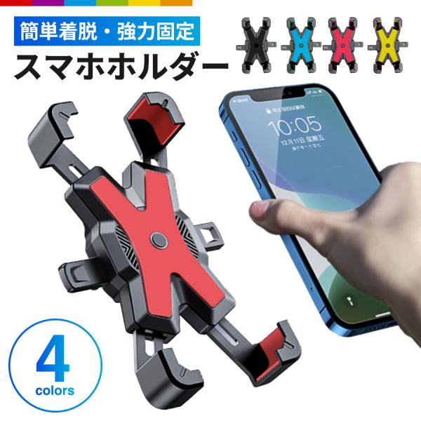 ワンタッチで着脱できる便利なスマホホルダーです。ネジを回すだけの簡単取付。スマホを置くだけ！アームが自動でロックされ、スマホを強力にキャッチします。伸縮アームで多機種対応！ホルダーの四隅に衝撃吸収パッドが搭載されています。砂利道などの悪路を...