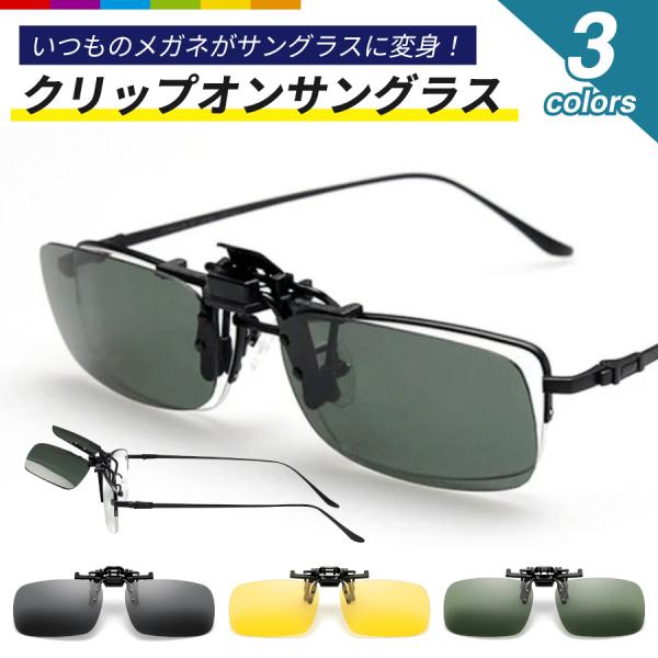 UVカット率99%で、目を紫外線からしっかり守ります。ワンタッチで簡単にメガネに装着でき、すぐに取り外せます。軽量設計で、長時間の使用でも疲れにくく快適です。シンプルかつスタイリッシュなデザインで、ビジネスやカジュアルな場面でも違和感なく使...
