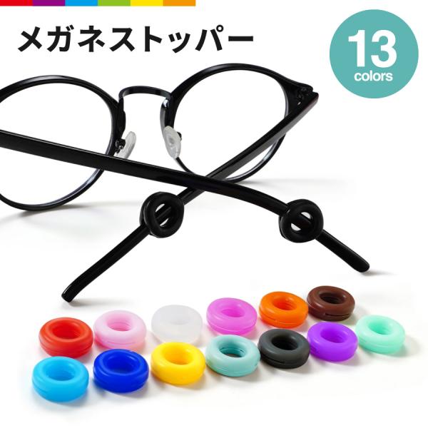 柔らかいシリコン素材で、快適な装着感を提供します。メガネのズレを防ぎ、アクティブな動きにも対応可能です。13色の豊富なカラーバリエーションで、ファッションやメガネに合わせて選べます。スポーツ時や日常使いにも最適。仕事や遊び、どんなシーンでも...