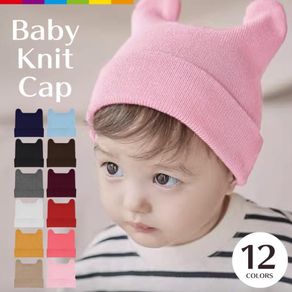 あったかくて可愛い、ベビー・キッズ用ニット帽 どんな服装にも合わせやすい、耳付きニット帽です。 これ1つで、あっという間におしゃれ感アップ！ 【注意事項】・こちらは海外輸入品です。箱や説明書は付属しておりません。・簡易検品はしておりますが、...