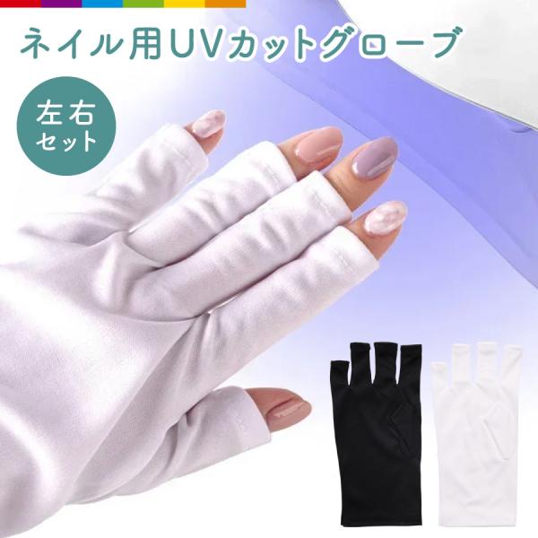 ネイルを塗る際に、作業しやすい指先なしタイプの手袋です。ポリエステルを使用し、サラリとした心地より手触り感◎UVライトによる紫外線焼けを防ぎ、大切な手をケアします。両手に着用できる、嬉しい2枚セット！【注意事項】・こちらは海外輸入品です。箱...