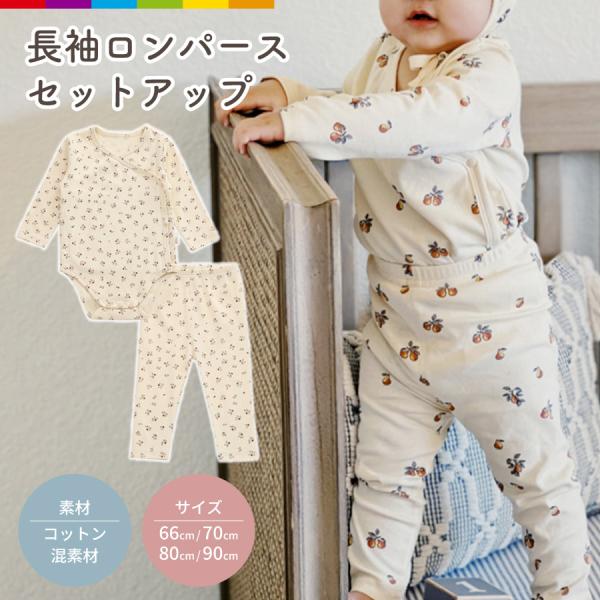 ロンパース 上下セット 長袖 女の子 男の子 セット ベビー ベビー服