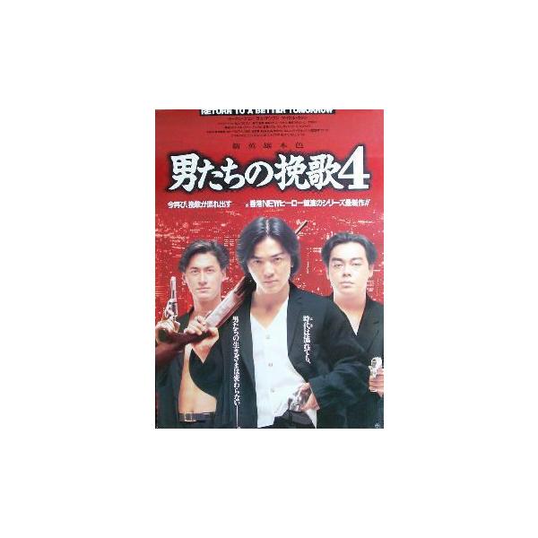 香港 韓国 中国 劇場用映画ポスター 男たちの挽歌４ 1枚限り イーキン ツェン ララ チンワン Buyee Buyee Japanese Proxy Service Buy From Japan Bot Online