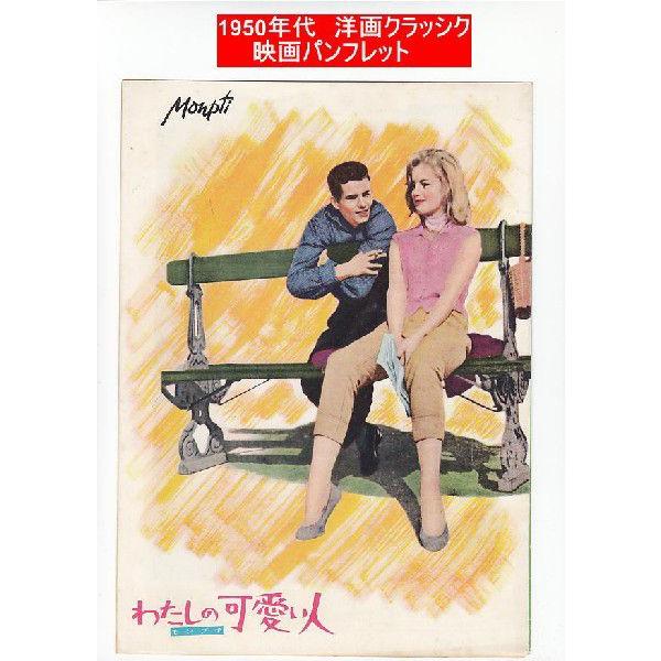 1950年代洋画劇場映画パンフレット わたしの可愛い人 一般プロ Buyee Buyee 日本の通販商品 オークションの代理入札 代理購入
